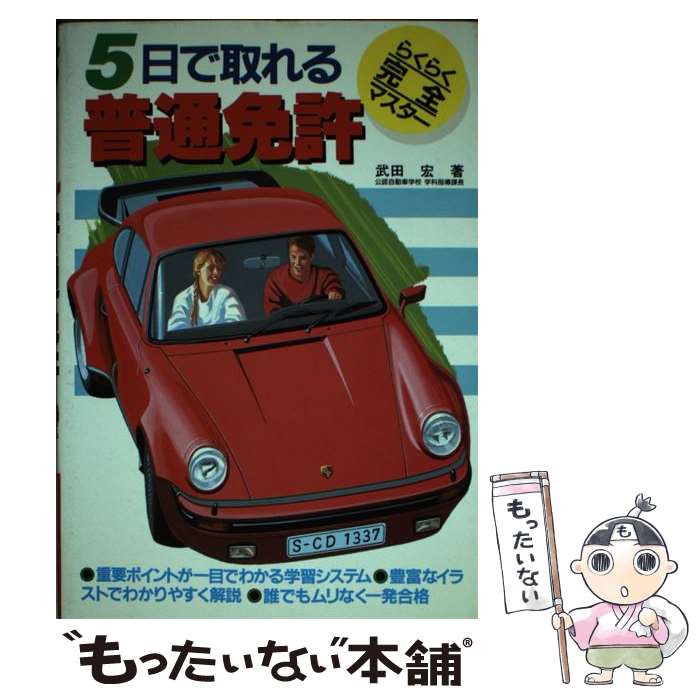 【中古】 5日で取れる普通免許 誰でもムリなく一発合格らくらく完全マスター / 武田 宏 / 高橋書店 [単行本]【メール便送料無料】【あす楽対応】