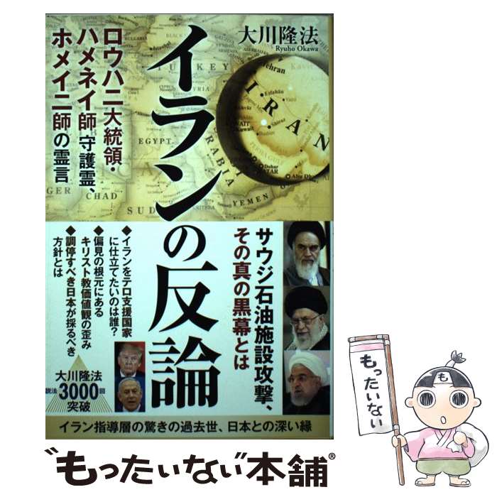 【中古】 イランの反論　ロウハ二大統領・ハメネイ師守護霊、ホメイニ師の霊言 / 大川 隆法 / 幸福の科学出版 [単行本]【メール便送料無料】【あす楽対応】