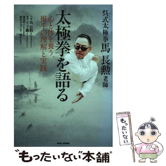 【中古】 呉式太極拳・馬長勲老師　太極拳を語る / 馬長勲, 王子鵬, 孫建明, 植松百合子 / ビーエービージャパン [単行本]【メール便送料無料】【最短翌日配達対応】