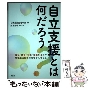 【中古】 自立支援とは何だろう？ 福祉・教育・司法・看護をまたぐ地域生活指導の現場か / 日本生活指導学会, 照本祥敬 / 高文研 [単行本]【メール便送料無料】【あす楽対応】