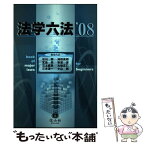 【中古】 法学六法 ’08 / 石川 明, 池田 真朗, 宮島 司, 小山 剛, 三木 浩一, 大森 正仁, 三上 威彦, 安冨 潔 / 信山社 [単行本]【メール便送料無料】【あす楽対応】