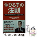 楽天もったいない本舗　楽天市場店【中古】 伸びる子の法則 自ら学ぶ習慣が身につく学習法 / 森山 真有 / PHP研究所 [文庫]【メール便送料無料】【あす楽対応】