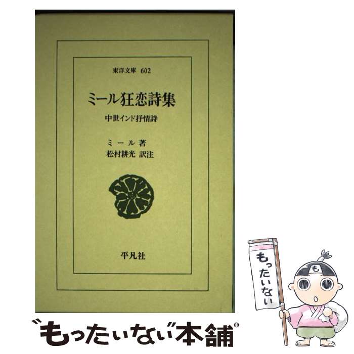 【中古】 ミール狂恋詩集 中世インド抒情詩 / ミール タキー ミール, M‐ir Taq‐i M‐ir, 松村 耕光 / 平凡社 単行本 【メール便送料無料】【あす楽対応】