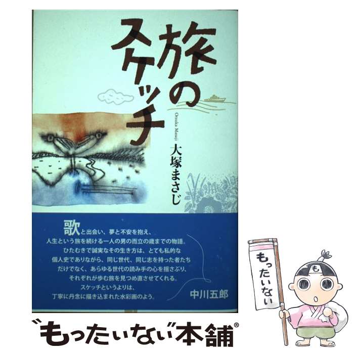 【中古】 旅のスケッチ / 大塚 まさじ / ビレッジプレス [単行本]【メール便送料無料】【最短翌日配達..