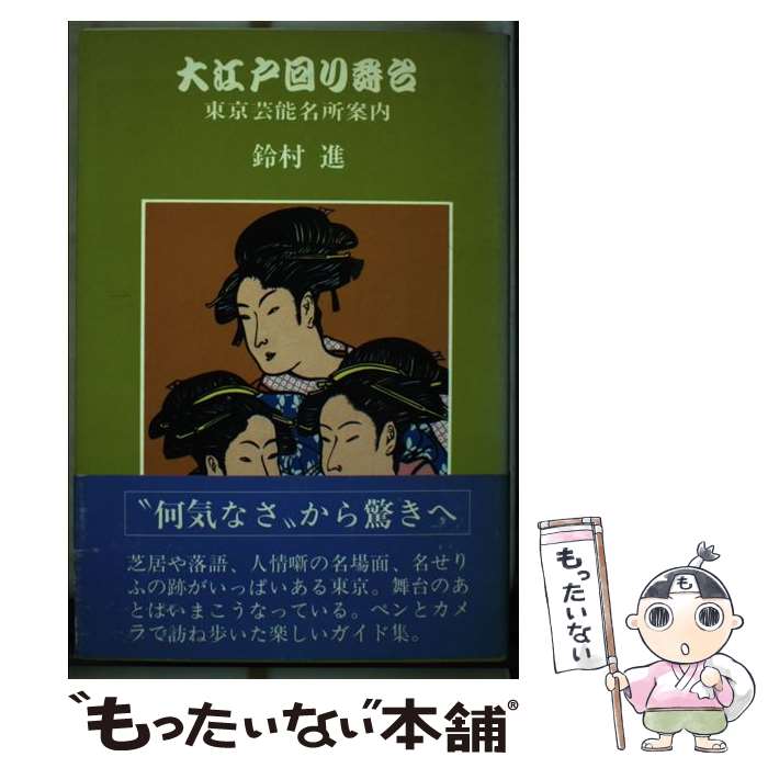 楽天もったいない本舗　楽天市場店【中古】 大江戸回り舞台 東京芸能名所案内 / 鈴村 進 / 中日新聞社（東京新聞） [ペーパーバック]【メール便送料無料】【あす楽対応】