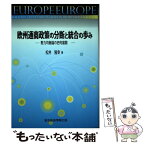 【中古】 欧州通商政策の分断と統合の歩み 勢力均衡論の史的展開 / 松井 隆幸 / 東京経済情報出版 [単行本]【メール便送料無料】【あす楽対応】