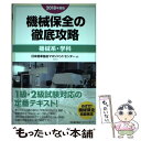 【中古】 機械保全の徹底攻略〔機械系 学科〕 2018年度版 / 日本能率協会マネジメントセンター / 日本能率協会マネジメントセンター 単行本 【メール便送料無料】【あす楽対応】