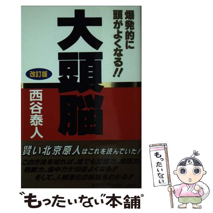 【中古】 大頭脳 爆発的に頭がよくなる！！ ［改訂版］ / 西谷 泰人 / TTJ・たちばな出版 [新書]【メール便送料無料】【あす楽対応】