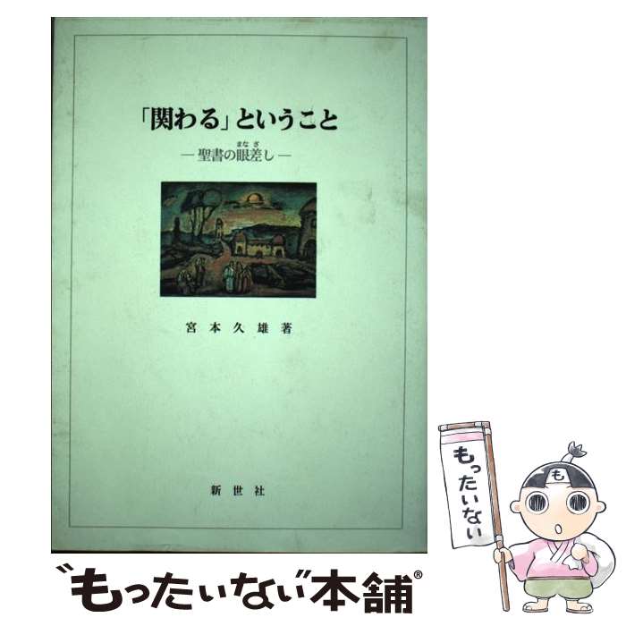 【中古】 「関わる」ということ 聖書の眼差し / 宮本久雄 / 新世社（名古屋） [単行本]【メール便送料無料】【あす楽対応】