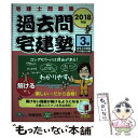 【中古】 過去問宅建塾 宅建士問題集 3 2018年版 / 宅建学院 / 宅建学院 単行本（ソフトカバー） 【メール便送料無料】【あす楽対応】