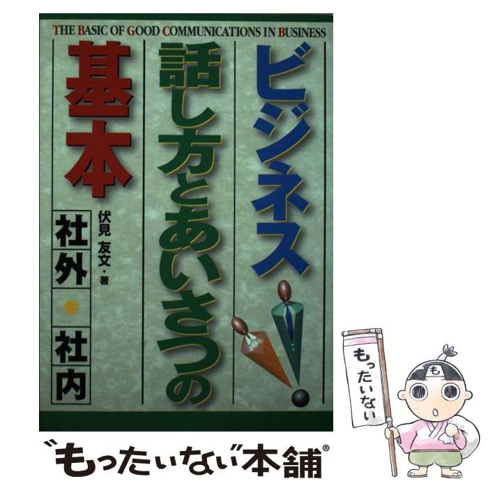 【中古】 ビジネス話し方とあいさつの基本 社外・社内 / 伏見 友文 / 西東社 [単行本]【メール便送料無料】【あす楽対応】