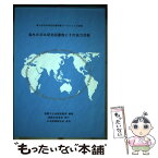 【中古】 海外の日本研究図書館とその協力活動 第5回日本研究司書研修ワークショップ記録 / 国際文化会館図書室 / 国際交流基金 [ハードカバー]【メール便送料無料】【あす楽対応】