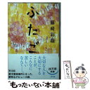 【中古】 ふたご / 藤崎 彩織 / 文藝春秋 文庫 【メール便送料無料】【あす楽対応】