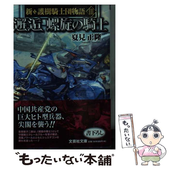 【中古】 邂逅螺旋の騎士 新・護樹騎士団物語　3 / 夏見 正隆 / 文芸社 [文庫]【メール便送料無料】【あす楽対応】