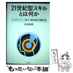 【中古】 21世紀型スキルとは何か コンピテンシーに基づく教育改革の国際比較 / 松尾 知明 / 明石書店 [単行本（ソフトカバー）]【メール便送料無料】【あす楽対応】