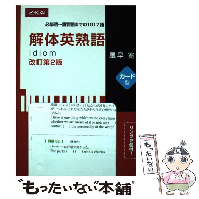 【中古】 解体英熟語カード型改訂第2版 / 風早 寛 / Z会 [単行本]【メール便送料無料】【最短翌日配達..