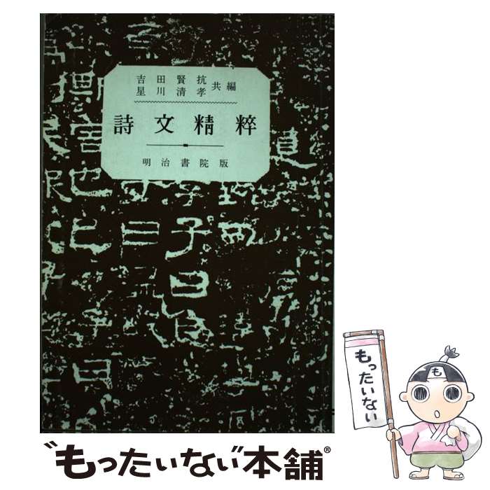 【中古】 詩文精粋 / 吉田賢抗 / 明治書院 [単行本]【メール便送料無料】【最短翌日配達対応】