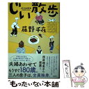 【中古】 じい散歩 / 藤野 千夜 / 双葉社 単行本（ソフトカバー） 【メール便送料無料】【あす楽対応】