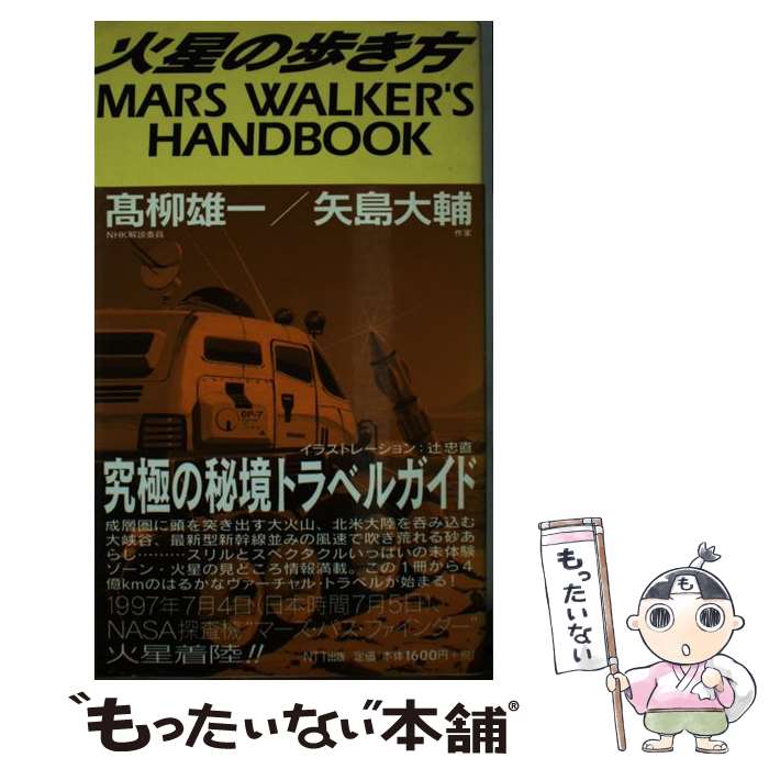 【中古】 火星の歩き方 / 高柳 雄一, 矢島 大輔 / エヌティティ出版 [新書]【メール便送料無料】【あす楽対応】