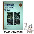 【中古】 地球市民になるための学び方 「持続可能な開発のための教育」に向けて 3 / 下羽 友衛, 東京国際大学国際関係学部下羽ゼミ / 日本図 [単行本]【メール便送料無料】【あす楽対応】