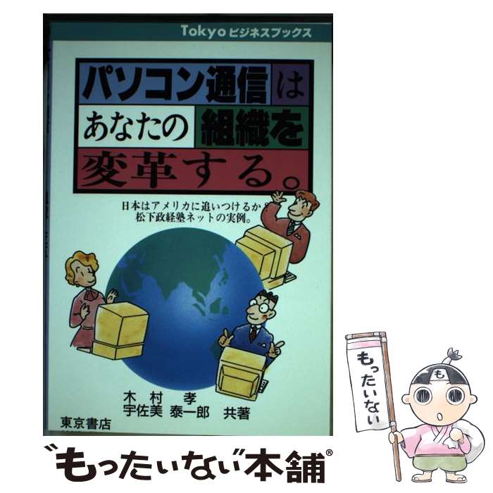 【中古】 パソコン通信はあなたの組織を変革する 日本はアメリカに追いつけるか？ / 木村 孝, 宇佐美 泰一郎 / 河出興産 [単行本]【メール便送料無料】【あす楽対応】