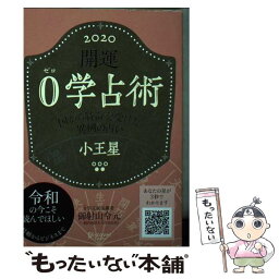 【中古】 開運0学占術　小王星 2020 / 御射山令元 / ディスカヴァー・トゥエンティワン [文庫]【メール便送料無料】【あす楽対応】