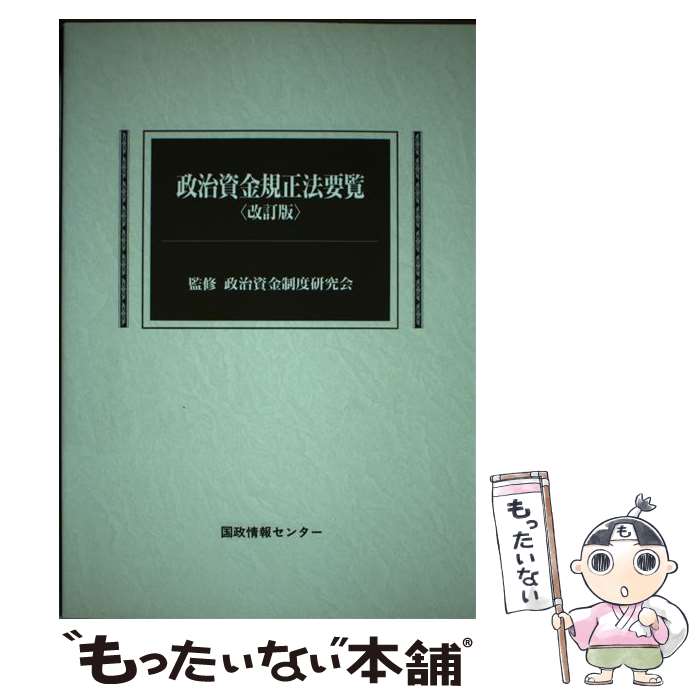 【中古】 政治資金規正法要覧 改訂版 / 政治資金制度研究会, 国政情報センタ- / 国政情報センター [単行本]【メール便送料無料】【最短翌日配達対応】