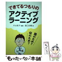  できてるつもりのアクティブラーニング 誰のため？何のため？ / 森口 光輔, 片山 紀子 / 学事出版 