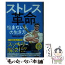  ストレス革命 悩まない人の生き方 / Testosterone, 福島モンタ / きずな出版 