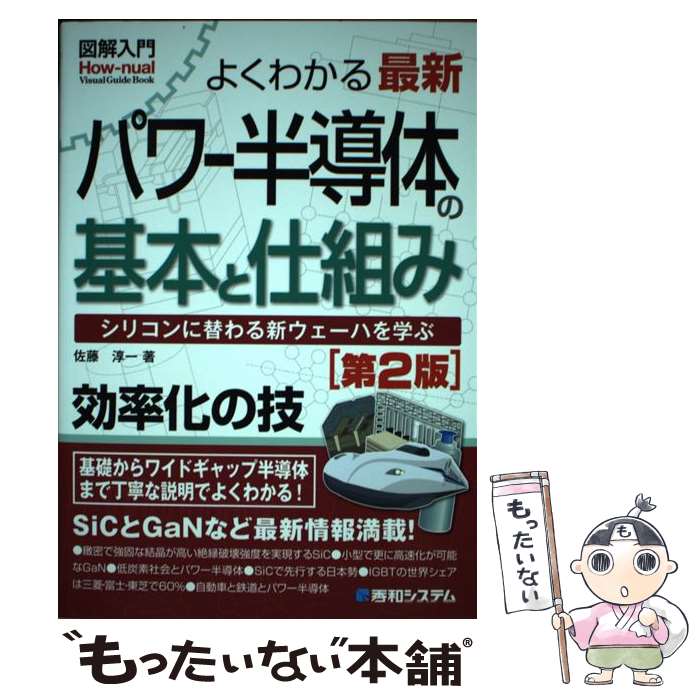 【中古】 図解入門よくわかる最新パワー半導体の基本と仕組み［第2版］ / 佐藤 淳一 / 秀和システム [単行本]【メール便送料無料】【最短翌日配達対応】