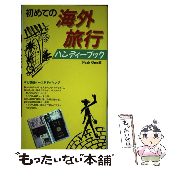 楽天もったいない本舗　楽天市場店【中古】 初めての海外旅行ハンディーブック / PeakOne / 西東社 [単行本]【メール便送料無料】【あす楽対応】