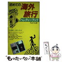 【中古】 初めての海外旅行ハンディーブック / PeakOne / 西東社 単行本 【メール便送料無料】【あす楽対応】