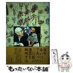 【中古】 誓子・青畝・楸邨 さらば昭和俳句 / 立風書房 / 立風書房 [単行本]【メール便送料無料】【あす楽対応】