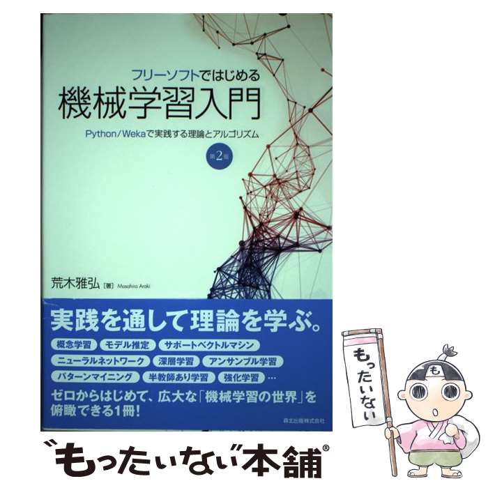 【中古】 フリーソフトではじめる機械学習入門(第2版) / 荒木 雅弘 / 森北出版 [単行本（ソフトカバー）]【メール便送料無料】【最短翌日配達対応】