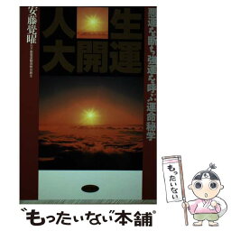 【中古】 人生大開運 悪運を断ち強運を呼ぶ運命秘学 / 安藤 覺曜 / 現代書林 [単行本]【メール便送料無料】【あす楽対応】