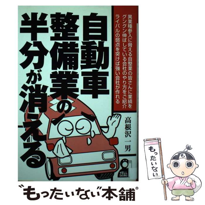 【中古】 自動車整備業の半分が消える / 高根沢 一男 / エール出版社 単行本 【メール便送料無料】【あす楽対応】