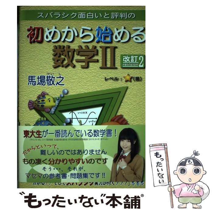 【中古】 スバラシク面白いと評判の初めから始める数学2 改訂2 / 馬場 敬之 / マセマ [単行本]【メール便送料無料】【あす楽対応】