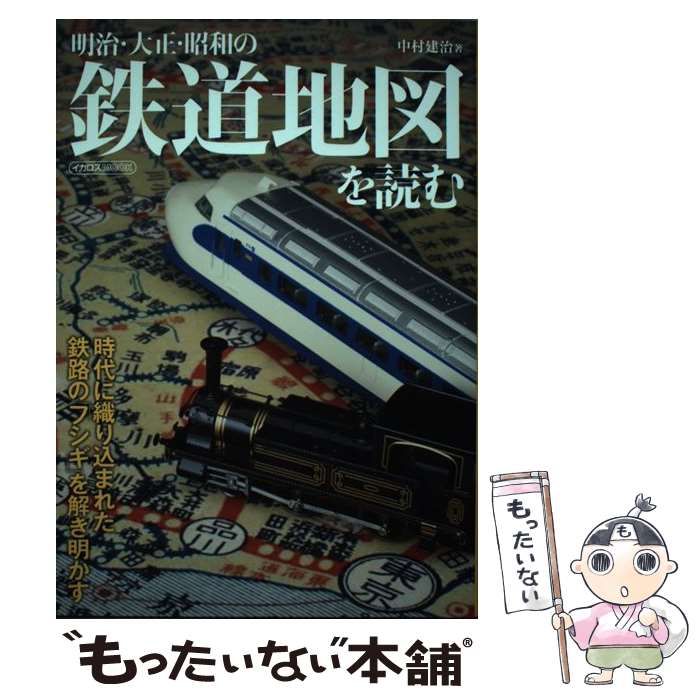 【中古】 明治・大正・昭和の鉄道地図を読む / 中村 建治 / イカロス出版 [ムック]【メール便送料無料】【あす楽対応】