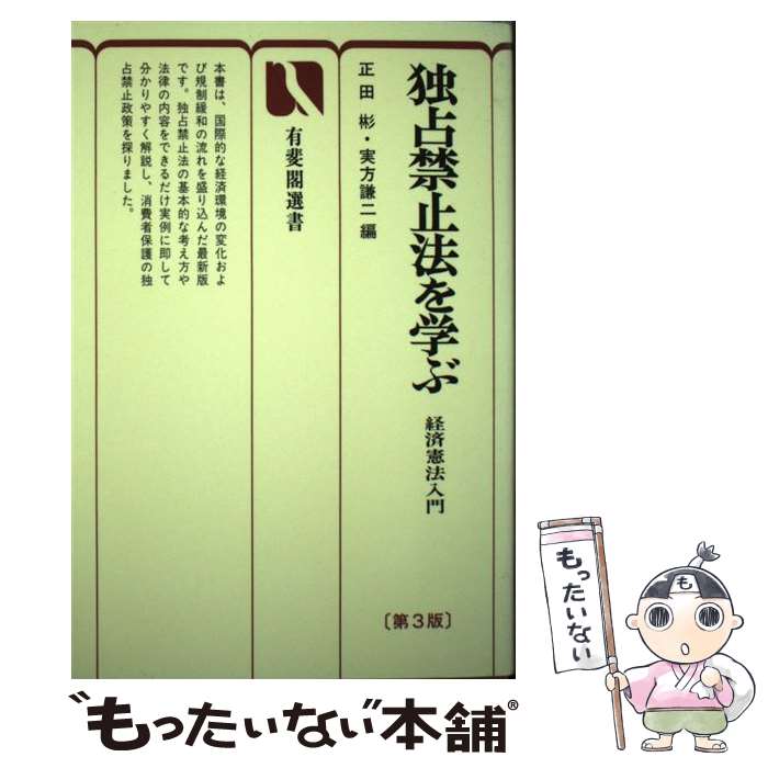 【中古】 独占禁止法を学ぶ第3版 / 正田 彬, 実方 謙二 / 有斐閣 [単行本]【メール便送料無料】【最短翌日配達対応】