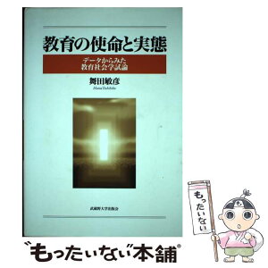 【中古】 教育の使命と実態 データからみた教育社会学試論 / 舞田 敏彦 / 武蔵野大学出版会 [単行本（ソフトカバー）]【メール便送料無料】【あす楽対応】