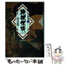 【中古】 忍法秘話 2 / 白土 三平 / 小学館 単行本 【メール便送料無料】【あす楽対応】