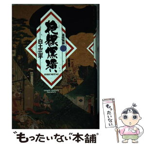 【中古】 忍法秘話 2 / 白土 三平 / 小学館 [単行本]【メール便送料無料】【あす楽対応】