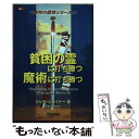  貧困の霊に打ち勝つ・魔術に打ち勝つ / リック・ジョイナー, 水野谷悦子 角笛出版翻訳委員会 / 角笛出版 