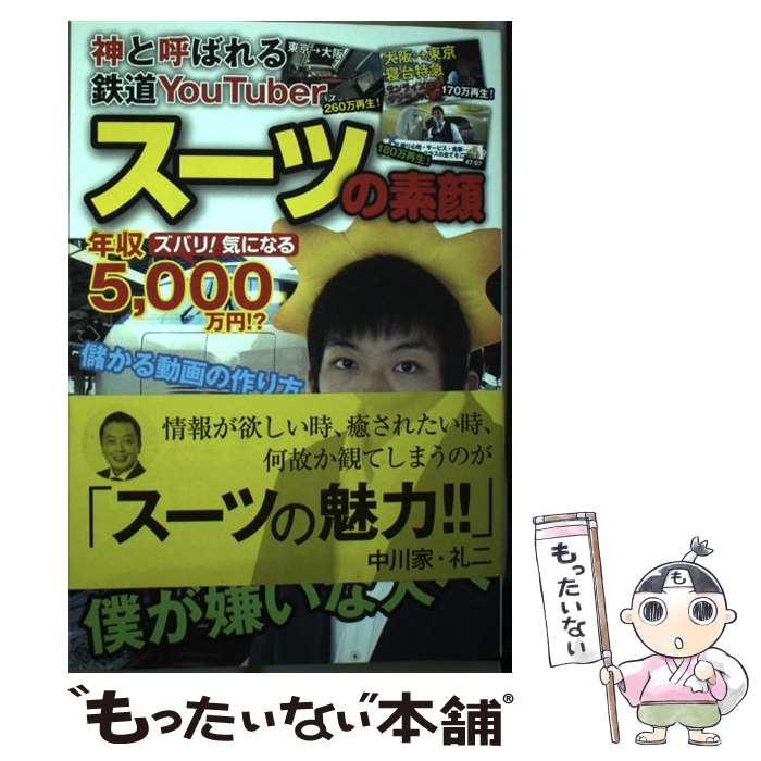 【中古】 スーツの素顔 神と呼ばれる鉄道YouTuber / スーツ / 三才ブックス 単行本（ソフトカバー） 【メール便送料無料】【あす楽対応】