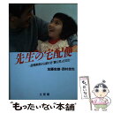 【中古】 先生の宅配便 訪問教育から届ける「重心児」の文化 / 加藤 忠雄, 西村 圭也 / 文理閣 単行本 【メール便送料無料】【あす楽対応】