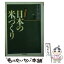 【中古】 日本の米づくり ドキュメント / 村野 雅義 / 筑摩書房 [文庫]【メール便送料無料】【あす楽対応】