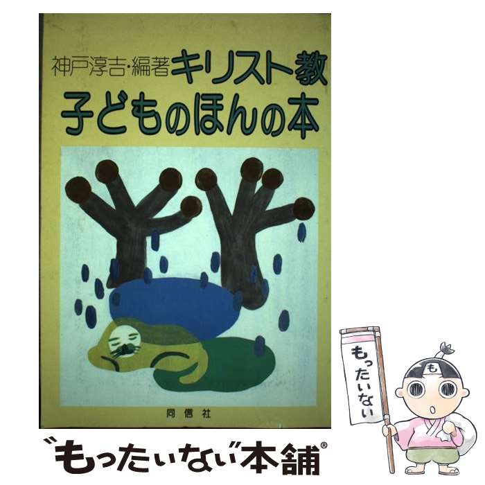 【中古】 キリスト教子どものほんの本 / 神戸 淳吉 / 同信社 [単行本]【メール便送料無料】【最短翌日配達対応】