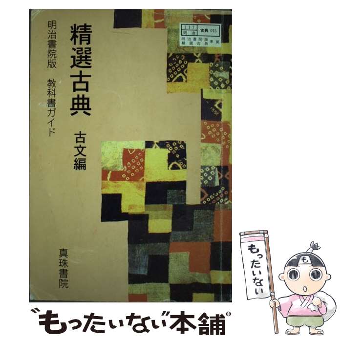著者：真珠書院出版社：真珠書院サイズ：単行本ISBN-10：4880090476ISBN-13：9784880090474■通常24時間以内に出荷可能です。※繁忙期やセール等、ご注文数が多い日につきましては　発送まで48時間かかる場合があります。あらかじめご了承ください。 ■メール便は、1冊から送料無料です。※宅配便の場合、2,500円以上送料無料です。※最短翌日配達ご希望の方は、宅配便をご選択下さい。※「代引き」ご希望の方は宅配便をご選択下さい。※配送番号付きのゆうパケットをご希望の場合は、追跡可能メール便（送料210円）をご選択ください。■ただいま、オリジナルカレンダーをプレゼントしております。■お急ぎの方は「もったいない本舗　お急ぎ便店」をご利用ください。最短翌日配送、手数料298円から■まとめ買いの方は「もったいない本舗　おまとめ店」がお買い得です。■中古品ではございますが、良好なコンディションです。決済は、クレジットカード、代引き等、各種決済方法がご利用可能です。■万が一品質に不備が有った場合は、返金対応。■クリーニング済み。■商品画像に「帯」が付いているものがありますが、中古品のため、実際の商品には付いていない場合がございます。■商品状態の表記につきまして・非常に良い：　　使用されてはいますが、　　非常にきれいな状態です。　　書き込みや線引きはありません。・良い：　　比較的綺麗な状態の商品です。　　ページやカバーに欠品はありません。　　文章を読むのに支障はありません。・可：　　文章が問題なく読める状態の商品です。　　マーカーやペンで書込があることがあります。　　商品の痛みがある場合があります。
