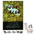 【中古】 おかねが消える日 / 土佐丸 虎士 / 近代文藝社 [単行本]【メール便送料無料】【あす楽対応】