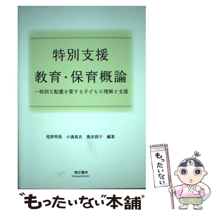 【中古】 特別支援教育・保育概論 特別な配慮を要する子どもの